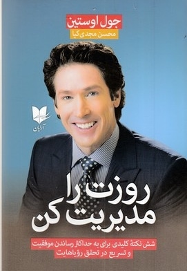 روزت را مدیریت کن